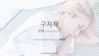 Video thumbnail of "MAMAMOO MOONBYUL(마마무 문별) 구차해 (Love & Hate) Acoustic ver. Lyrics [Color Coded_Han/Rom/Eng/中字]"