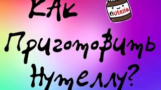 КАК ПРИГОТОВИТЬ НУТЕЛЛУ ДОМА?|Alina Gold| КАК ПРИГОТОВИТЬ НУТЕЛЛУ ДОМА?|Alina Gold|