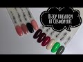 Обзор посылки от Cosmoprofi 💅