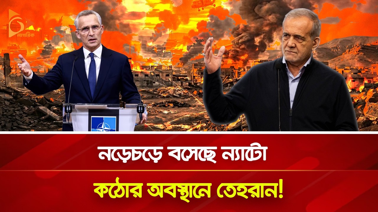 এবার ন্যাটোর দিকে ধেঁয়ে যাচ্ছে ইরানি মি/সা/ই/ল! | Nagorik TV