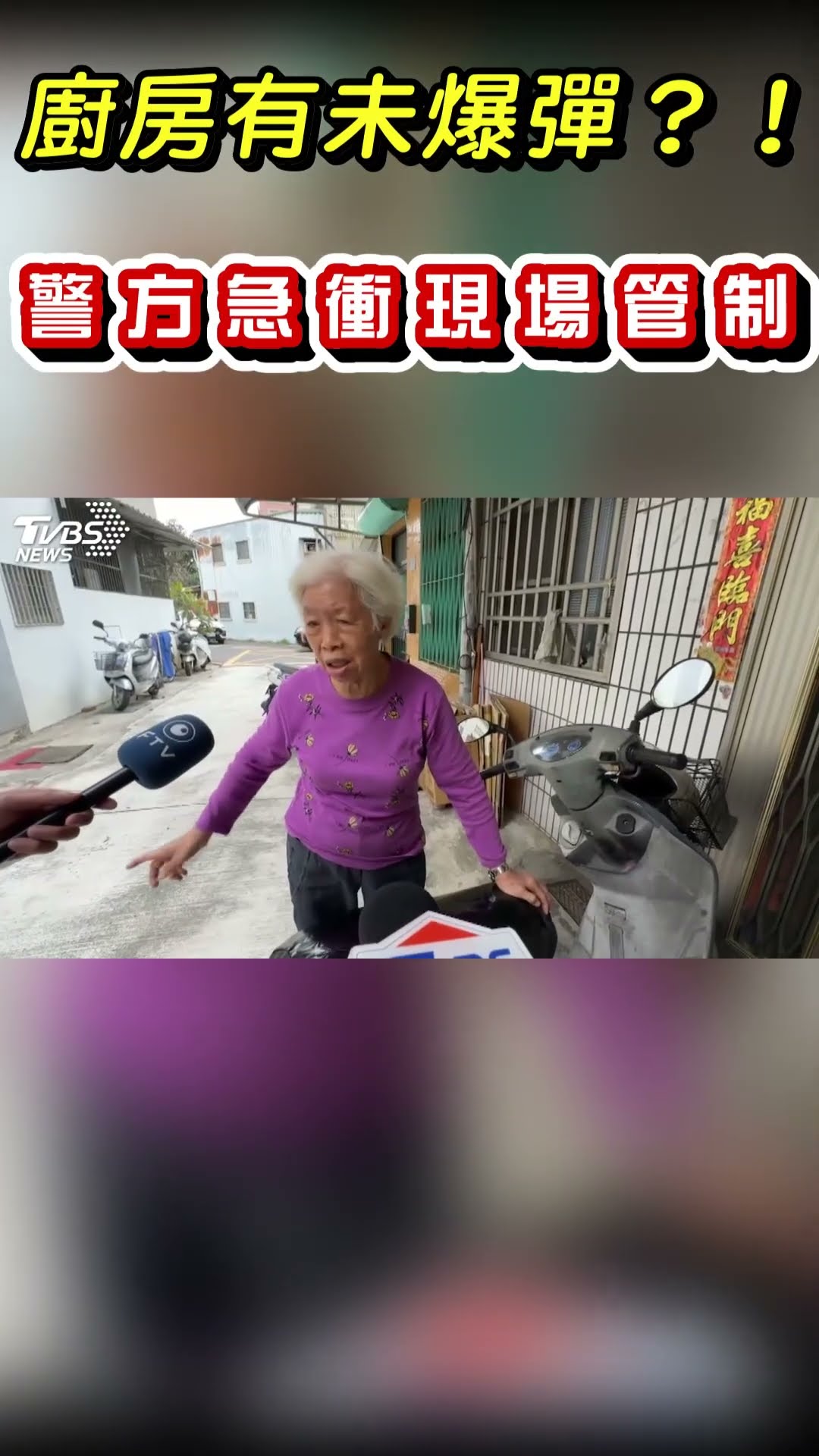 廚房有未爆彈?! 警方急衝現場管制｜TVBS新聞 #shorts@TVBSNEWS01
