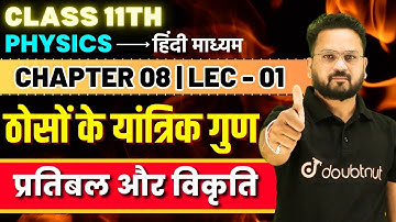 ठोसों के यांत्रिक गुण Class 11 | प्रतिबल और विकृति | 11th Physics Chapter 8 | Lec 01 | By Gopal Sir