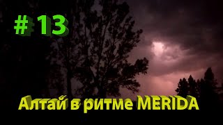 Путешествие по Алтаю на велосипеде. 13 часть. Попал под ураган