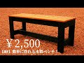 【木製ベンチ】DIYで作る コスパ最強 ウッドベンチ おしゃれな 大人の雰囲気 簡単 格安/ How to Build a Modern Wood Bench!