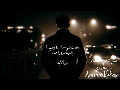مش لاقي كلام ليل المحمدي بطيء صدى AmmarRelax 