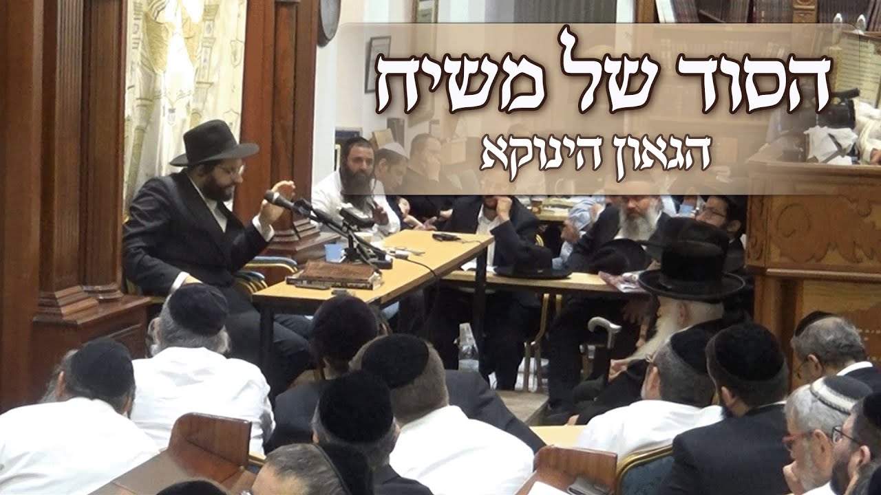 הגאון הינוקא - הסוד של משיח | שיעור מיוחד שנמסר לפני מספר שנים מתפרסם כעת לראשונה