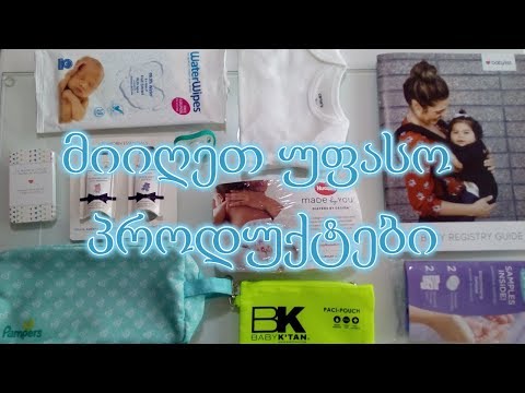 როგორ მივიღოთ საბავშვო პროდუქტები უფასოდ | BABYLIST | ახალგაზრდა დედა