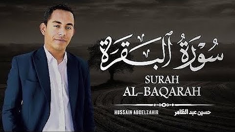 سورة البقرة حفظ البيت وطرد الشياطين منه بسوت القارئ حسين عبد الظاهر