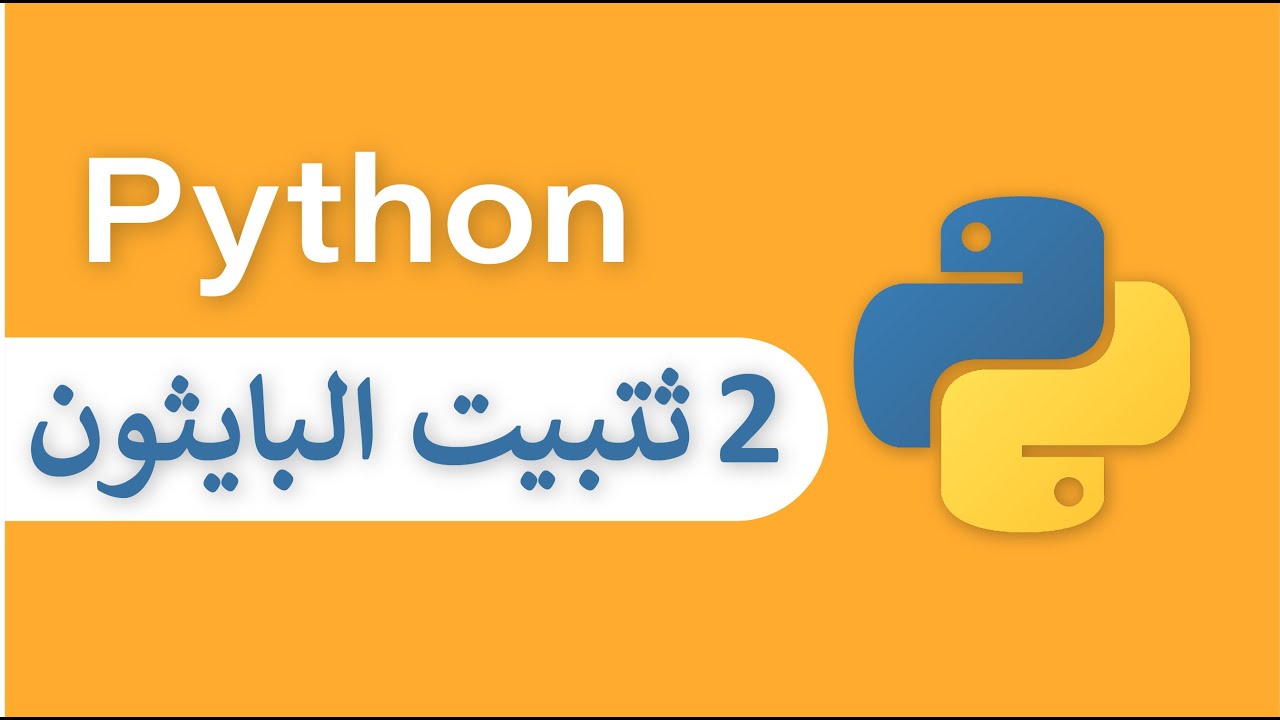 2 - ثتبيت البايثون Python For Pentesting دوره البايثون لمختبرين ...