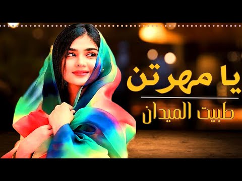افخم شيلة يا مهرتن طبت على ميداهنا 2023 اداء خالد الرجعان شيله مدح عروس جديد