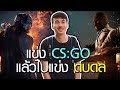 ไม่เลือกงานไม่ยากจน.. | แข่ง CS:GO กับ Dead by Daylight (โบ๊ะบ๊ะแฟม)