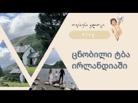 ოჯახური ექსკურსია | glendalough | მოგზაურობა ირლანდიაში