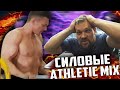 СИЛОВЫЕ АТЛЕТИК МИКС | ШОУ НА РАЗ!