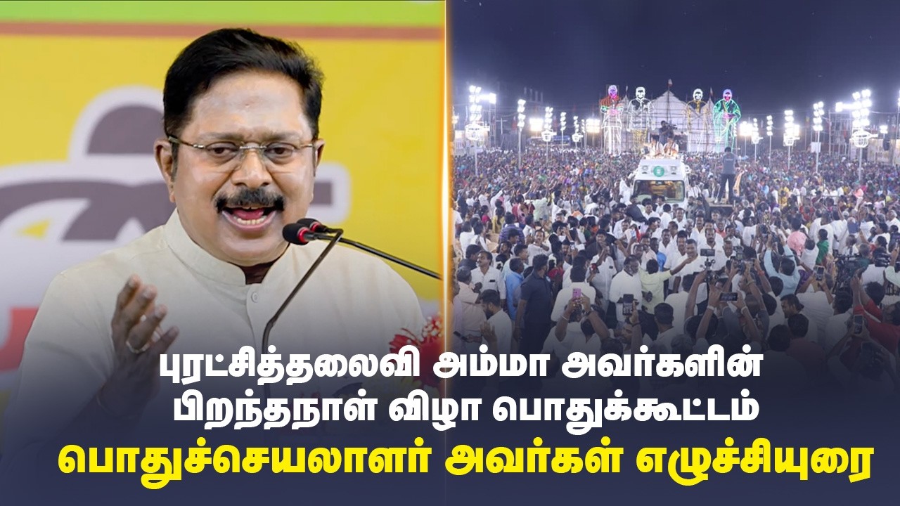புரட்சித்தலைவி அம்மா அவர்களின் பிறந்தநாள் விழா பொதுக்கூட்டம் |பொதுச்செயலாளர் அவர்கள் எழுச்சியுரை