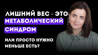 Как похудеть после 40 лет | метаболический синдром