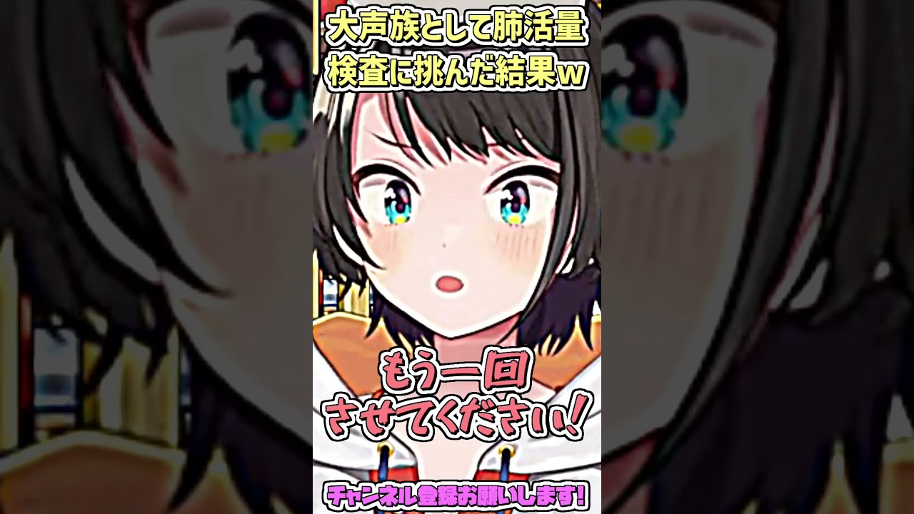 "大声族"として気合を入れて肺活量検査に挑んだ結果w #shorts 【大空スバル/ホロライブ切り抜き】