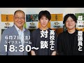 【6月7日 18:30頃】熊高昌三のライブストリーム　益田一磨議員と高校生と対談