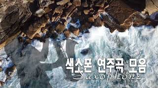 한국인이 좋아하는 로맨틱 라이프 색소폰 연주곡 모음 ~ 7080 팝 명곡 60분 연속 재생 ~ Romantic Life Saxophone ( Cover Version )
