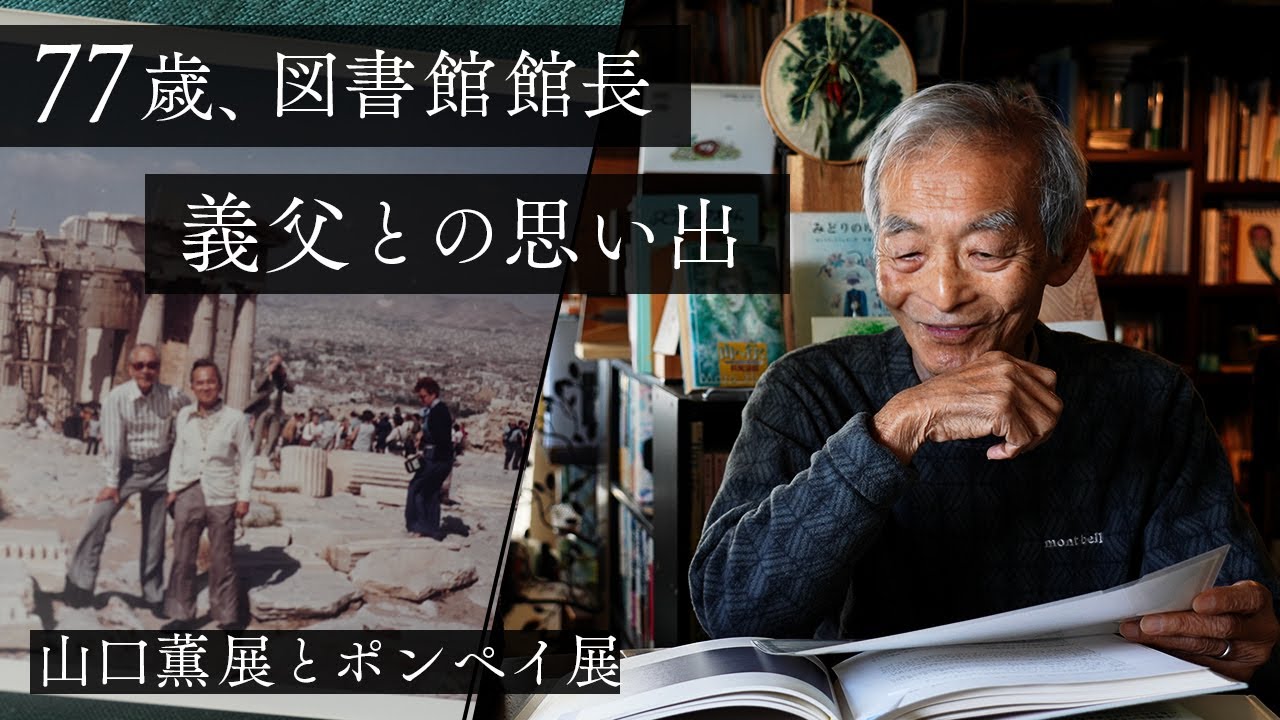 義父と食べた鰻とポンペイ展、忘れられない展覧会3選（2）| 山口薫, ウッチェロ, 松尾芭蕉, ピカソ