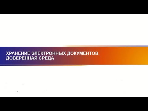 Хранение электронных документов. Доверенная среда