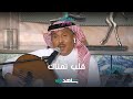 يشتاقلك بالحيل قلب تمناك يشتاقلك بالحيل قلب تمناك