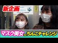 新企画『マスク美女のどちんこチャレンジ#01』【マスク美人】【無修正】