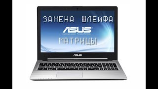 Замена шлейфа матрицы в ноутбуке ASUS K56 Замена шлейфа матрицы в ноутбуке ASUS K56
