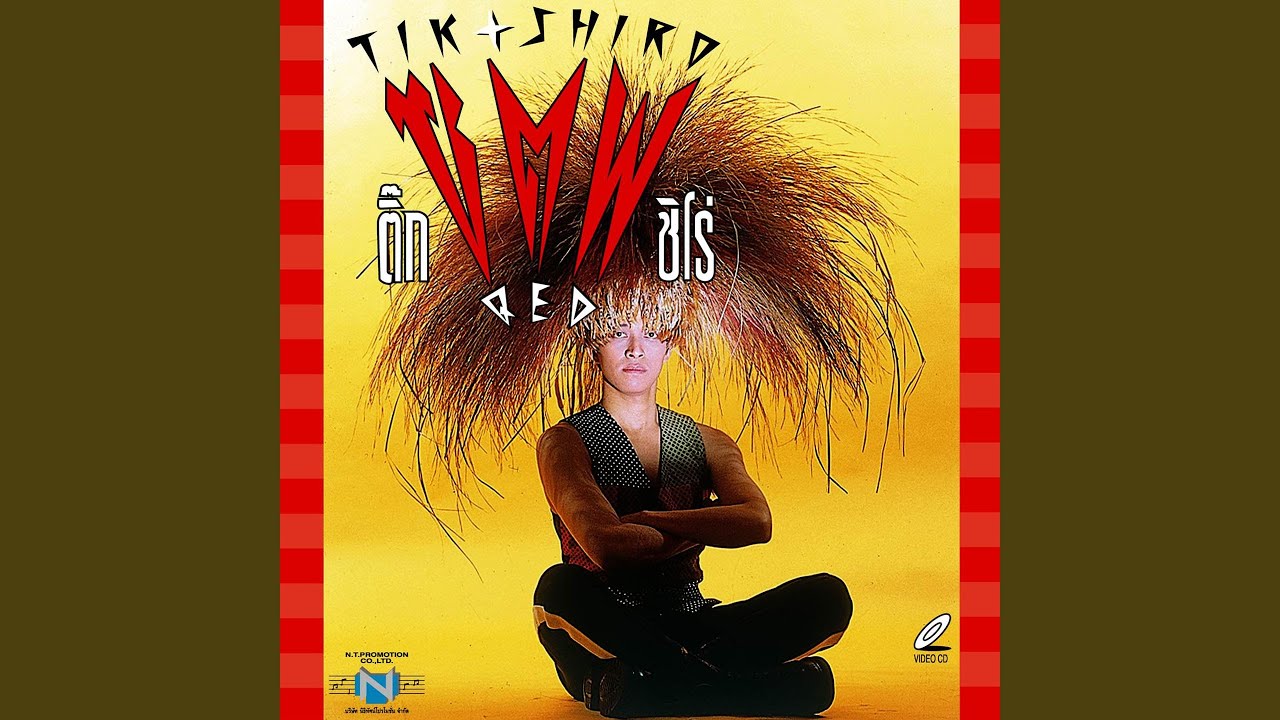 ปกเพลง ขอเสียง — TIK SHIRO