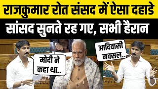 Rajkumar Roat का संसद में जोरदार भाषण, PM Modi पर भड़के Adivasi & Dungarpur-Banswara सांसद Roat screenshot 2