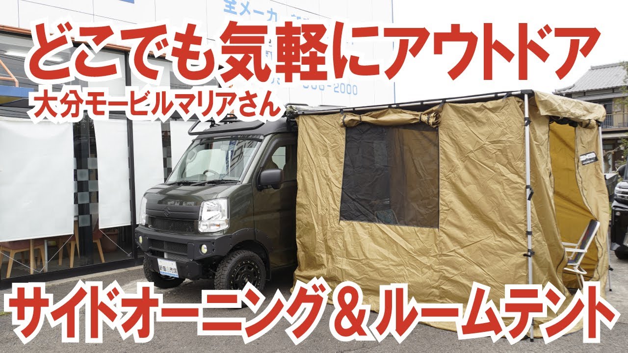 面倒なテント設営はしなくていい！サイドオーニング出してテントを
