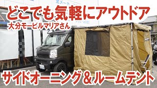 面倒なテント設営はしなくていい！サイドオーニング出してテントを