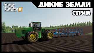 Подготовка поля под хлопок // Дикие земли - стрим //  Farming Simulator 19