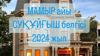 МАМЫР айы ТАУЕШКІ белгісі 2024 жыл