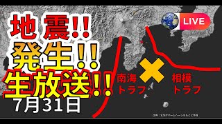 【ライブ】本日、関東沖で活発な地震が発生！生放送で解説します！（2025年7月31日）