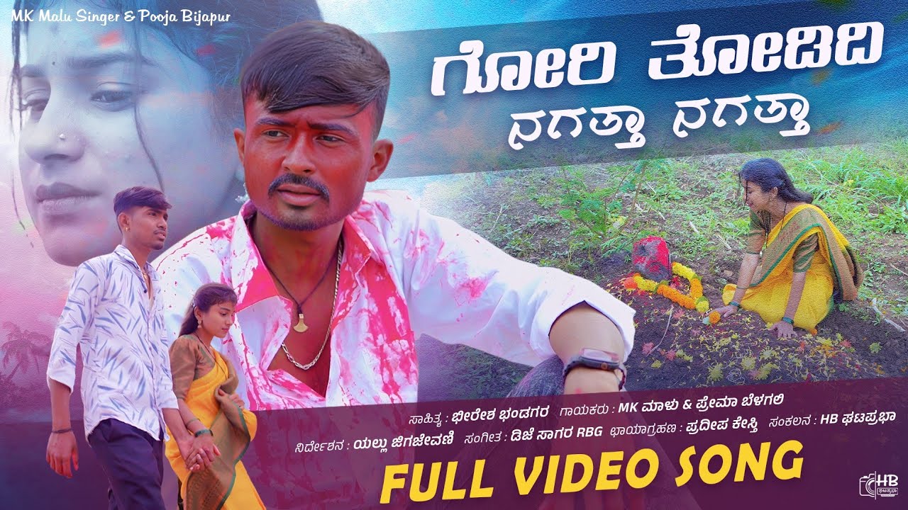 Gori Todidi Nagutta Nagutta | ಗೋರಿ ತೋಡಿದಿ ನಗತ್ತಾ ನಗತ್ತಾ | MK Malu | Prema Belagali | Video Song |
