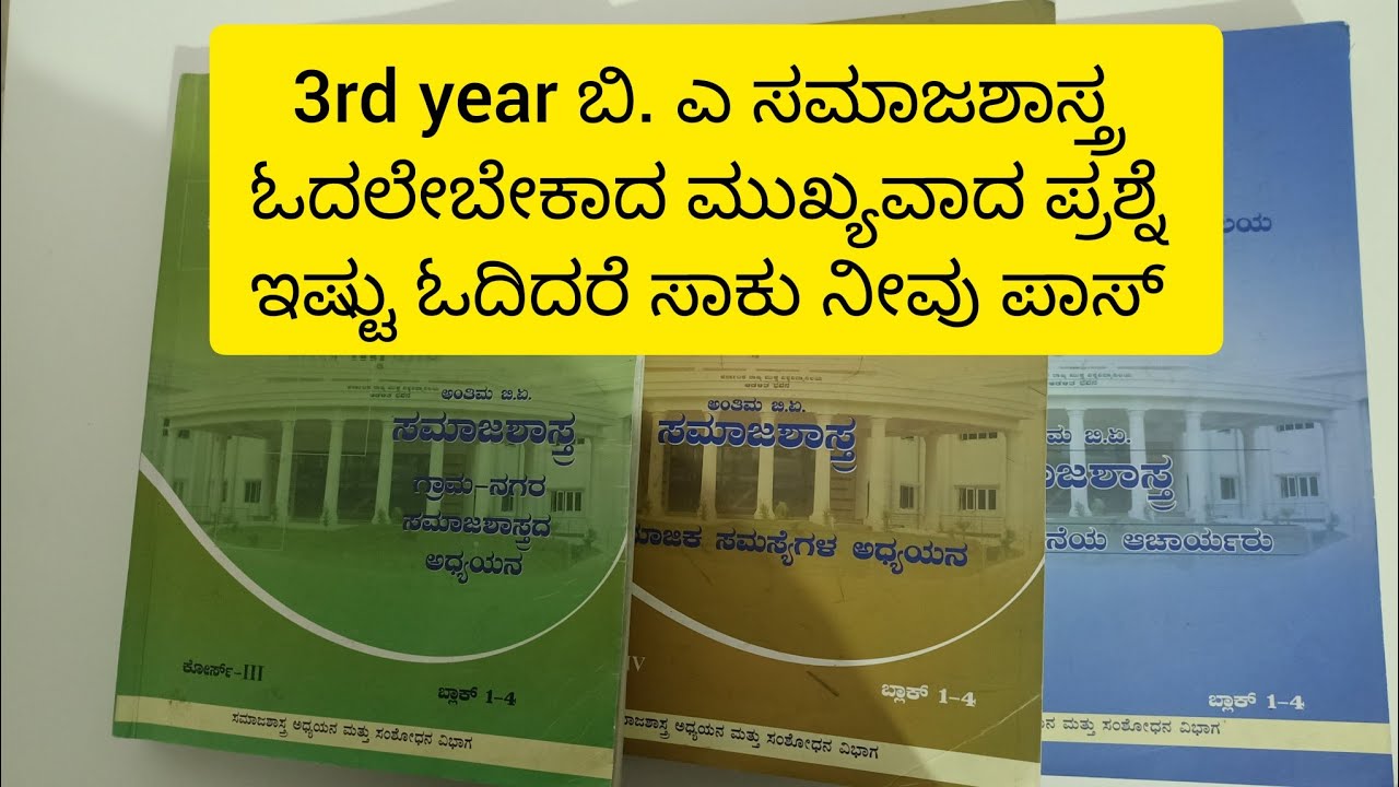 3 rd year ಬಿ. ಎ ಸಮಾಜಶಾಸ್ತ್ರ // ಓದಲೇಬೇಕಾದ ಮುಖ್ಯವಾದ ಪ್ರಶ್ನೆ ಗಳು //ಇಷ್ಟು ...