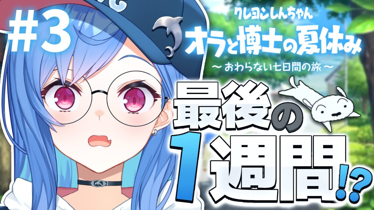 3 [Shin-chan: Me and the Professor on Summer Vacation] A Laid-back