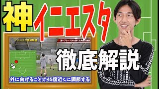 神業連続''イニエスタ''徹底解説！！ヴィッセル神戸【教えてドリブルデザイナー】