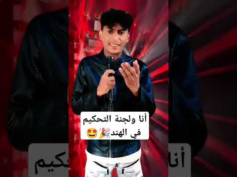 الفنان عمار طيب مع لجنة التحكيم في الهند 🤩 جديد #اشتركو_في_القناه