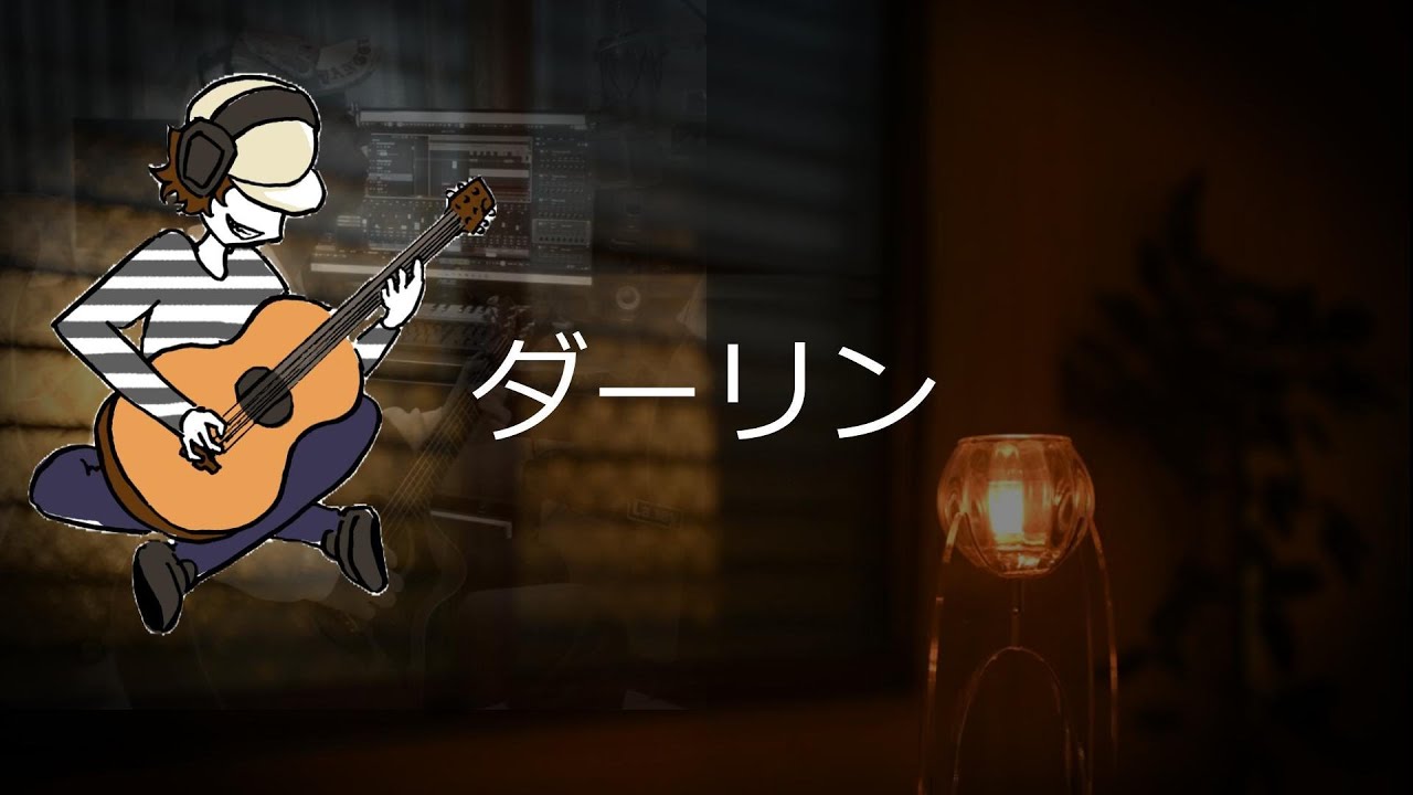 ダーリン(Mrs. GREEN APPLE) ＤＴＭ＆ギター弾語り