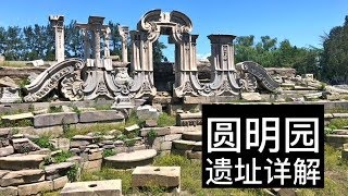 【2018中国之旅】15  圆明园 遗址详解