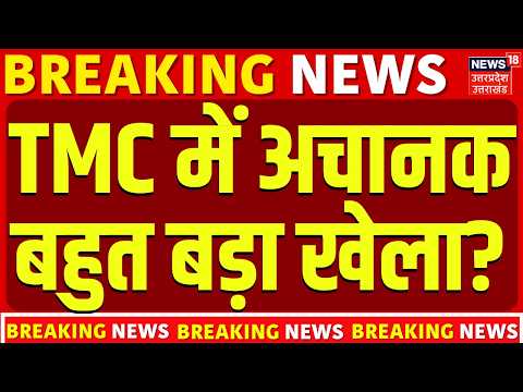 Mamata Banerjee SC: TMC में अचानक बहुत बड़ा खेला? | Supreme Court | West Bengal