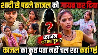 काजल का कुछ पता नहीं चल रहा | मेरी काजल के साथ क्या किया इन लोगों ने@Rajsalonifun 