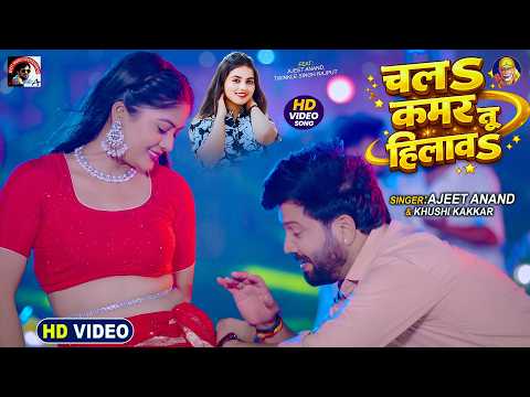 #video | #bhojpuri | चलs कमर तू हिलावs | Ajeet Anand & Khushi Kakkad | New Bhojpuri Song | 2026
