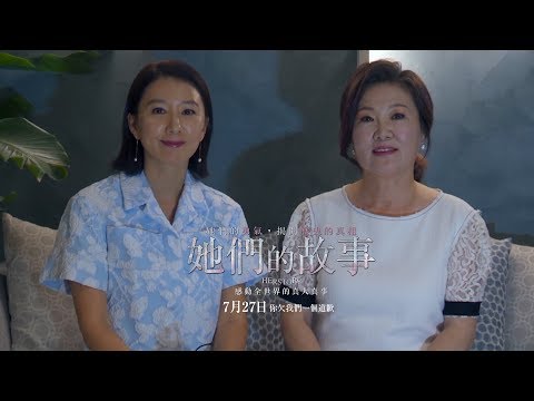 07/27【她們的故事】演員問候｜感動全世界的真人真事，繼【我只是個計程車司機】後再次撼動人心！