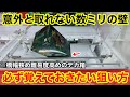 【クレーンゲーム】難易度高めのデカ箱に苦戦⁉︎覚えておきたい取れるようになる狙い方!店員は絶対に教えてくれない、フィギュアの取り方!あそVIVA阪急茨木店で新景品を攻略するコツ
