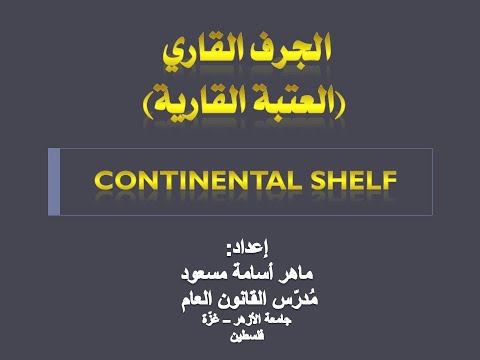 الجرف القاري "The Continental Shelf" - الجزء الأوّل