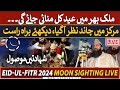 🔴LIVE | Eid-ul-Fitr 2024 Moon Sighting Pakistan | EID Ke Chand Ka Elan! | ARY News Live image