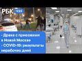 Последствия драки в Новой Москве. Чего хотят экоактивисты. Помогли ли нерабочие дни против COVID-19