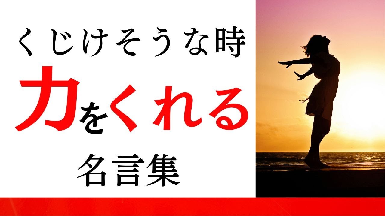 くじけそうな時力をくれる格言・名言集 - YouTube